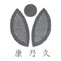 康乃久及圖
