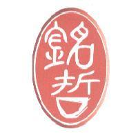 銘哲及圖