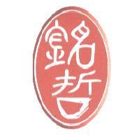 銘哲及圖