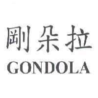 剛朵拉 GONDOLA