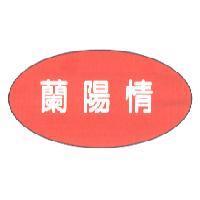蘭陽情