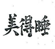 睡得美