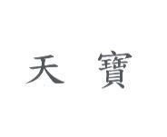 天寶