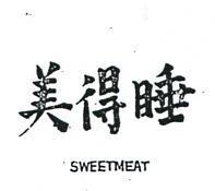睡得美 SWEETMEAT 