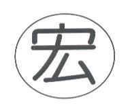 宏及圖