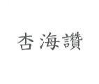 杏海讚
