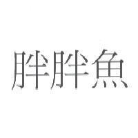 胖胖魚