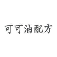 可可油配方