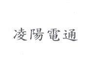 凌陽電通