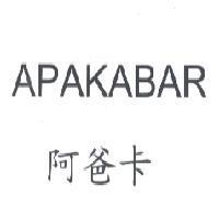 APAKABAR 阿爸卡