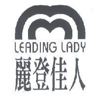 麗登佳人 LEADING LADY 及圖