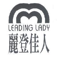 麗登佳人 LEADING LADY 及圖