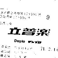 立普樂 Duplo デュプロ