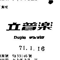 立普樂 Duplo デュプロ