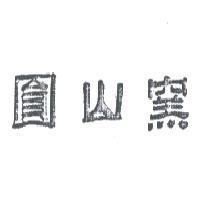 圓山窯