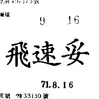 飛速妥