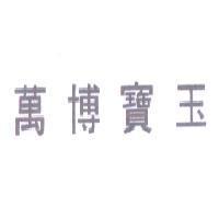 萬博寶玉