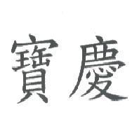 寶慶