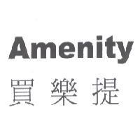 買樂提 Amenity