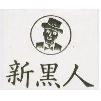新黑人及圖