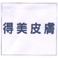得美皮膚