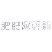 肥肥海鮮船