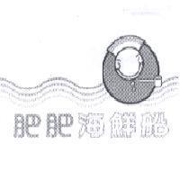 肥肥海鮮船及圖