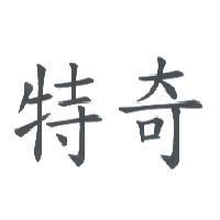 特奇