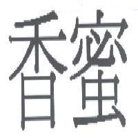 香蜜