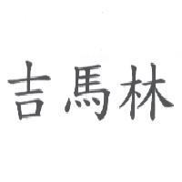 吉馬林