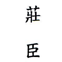 莊臣