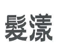 髮漾