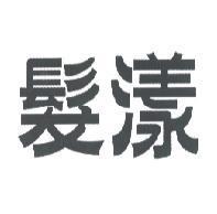 髮漾
