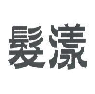 髮漾