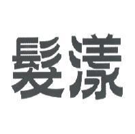 髮漾
