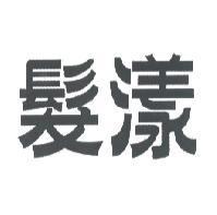 髮漾