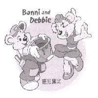 班尼黛比 Banni and Debbie 及圖