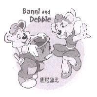 班尼黛比 Banni and Debbie 及圖