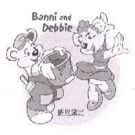 班尼黛比 Banni and Debbie 及圖