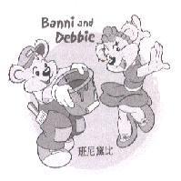 班尼黛比 Banni and Debbie 及圖