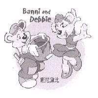 班尼黛比 Banni and Debbie 及圖
