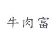 牛肉富