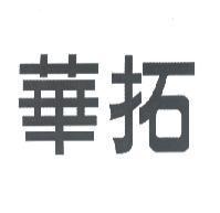 華拓