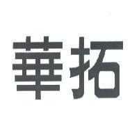 華拓