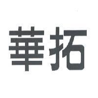 華拓