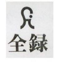 全錄及圖