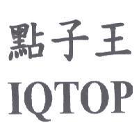 點子王 IQTOP