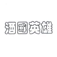 酒國英雄
