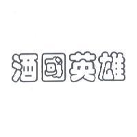 酒國英雄