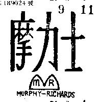 摩力士 MURPHY – RICHARDS